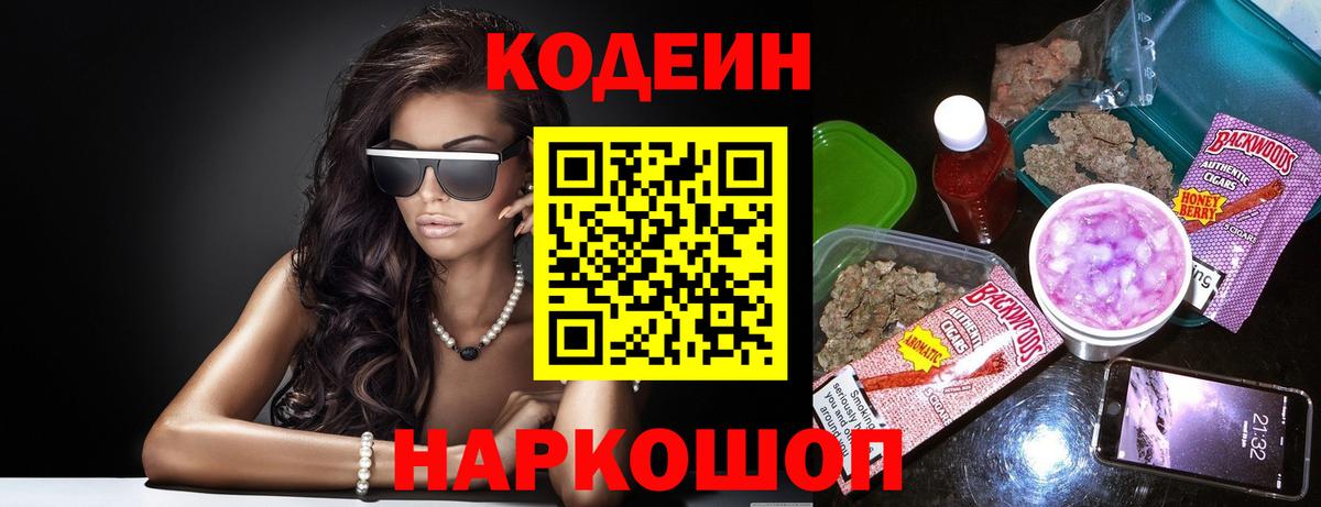 Кодеин Purple Drank  Вход с VPN  Балашиха 